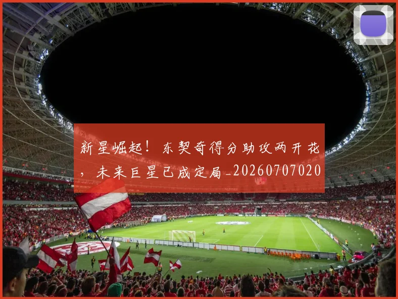 新星崛起!东契奇得分助攻两开花,未来巨星已成定局_20260707020834_20260801160513