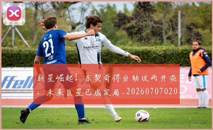新星崛起!东契奇得分助攻两开花,未来巨星已成定局_20260707020834_20260801160513